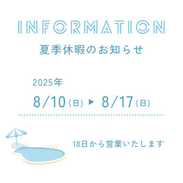 夏季休業のお知らせ